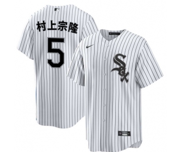 Men's Chicago White Sox #5 村上宗隆 White Home Stitched Baseball Jersey