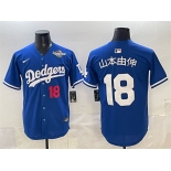 Men's Los Angeles Dodgers #18 山本由伸 Royal 2025 World Series Patch Limited Stitched Baseball Jersey Men's Los Angeles Dodgers #18 山本由伸 Royal 2025 World Series Patch Limited Stitched Baseball Jersey